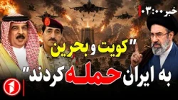 خبرهای ساعت ۳:۰۰ || چرا امریکا ام‌شب به ایران حمله نکرد؟