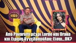 Από Pavarotti μέχρι Lorde και Drake και Eιρήνη Αγγελοπούλου; Είσαι...ΟΚ?
