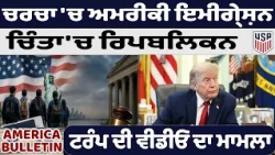ਚਰਚਾ 'ਚ ਅਮਰੀਕੀ ਇਮੀਗਰੇਸ਼ਾਨ ! ਚਿੰਤਾ 'ਚ ਰਿਪਬਲਿਕਨ ਟਰੰਪ ਦੀ ਵੀਡੀਓ ਦਾ ਮਾਮਲਾ