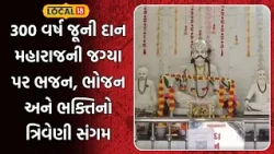 Amreli News | 300 વર્ષ જૂની દાન મહારાજની જગ્યા પર ભજન, ભોજન અને ભક્તિનો ત્રિવેણી સંગમ | Local18