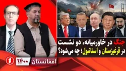 از جنگ تازه در خاورمیانه تا نشست‌های استانبول و بشکیک؛ چه می‌شود؟|| افغانستان ۱۴۰۰