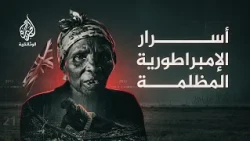 50 عاما من السرية.. ماذا أخفت بريطانيا عن مستعمراتها؟