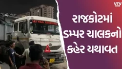રાજકોટમાં વધુ એક જીવ ગયો! બેફામ ડમ્પર ચાલક ફરાર
