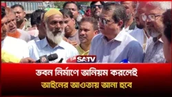 ভবন নির্মাণে অ'নিয়ম করলেই আইনের আওতায় আনা হবে: গণপূর্তমন্ত্রী | SATV
