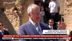 ΠΑΡΟΥΣΙΑ ΤΟΥ ΠτΔ ΤΑ ΕΓΚΑΙΝΙΑ ΤΩΝ ΕΡΓΩΝ ΑΠΟΚΑΤΑΣΤΑΣΗΣ ΣΤΗΝ ΝΙΚΟΠΟΛΗ