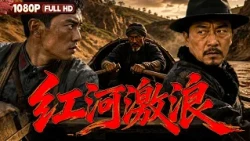 FULL "Red River Turbulent Waves"| Drama | Chinese Film | Movie Theater