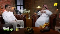 الحلقة 111| ملح الدوري..الهلال يحرم النصر من التتويج أمامه بتعادل في آخر الثواني