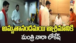AP Minister Nara Lokesh Visits Amritapuri Ashram, Seeks Blessings from Mata Amritanandamayi | TV5