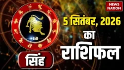 Aaj Ka Singh Rashifal 2026:  कैसा रहेगा सिंह राशि वालों के 05 September का दिन? | Leo Horoscope