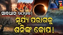 ୨୦୨୬ଠାରୁ ଆହୁରି ଭୟଙ୍କର ହେବ ୨୦୨୭: ରାଜନୀତିରେ ବଡ଼ ପରିବର୍ତ୍ତନ, ଭାରତ-ପାକିସ୍ତାନ ମଧ୍ୟରେ ମହାପ୍ରଳୟ !