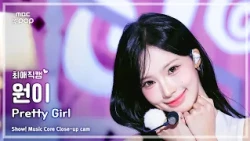 [#최애직캠] RESCENE WONI (리센느 원이) – Pretty Girl | 쇼! 음악중심 | MBC260711