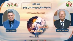 حلقة خاصة بمناسبة مرور سنة على برنامج "فجر جديد" يوم الثلاثاء 15 سبتمبر 2026.| قناة الكرمة