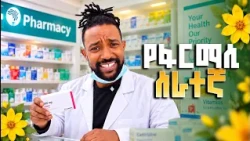 "እርጉዝ ነህ እንዴ?" 🤣 የኮሜዲያን ቶማስ አዝናኝ ቀልድ |  // አርትስ መዝናኛ - አዲስ ዓመት 2019// #EthiopianNewYear