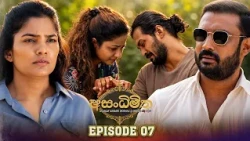 Asandhimitha (අසංධිමිත) | Episode 07 - (2026-07-25) | ITN