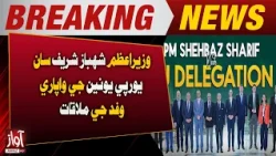 PM Shehbaz Sharif Meets EU Trade Delegation | Breaking News | Awaz Tv News
