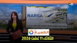 الظهيرة : الثلاثاء 11 غشت 2026