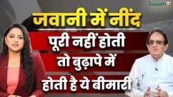 Good Sleep and Health : जवानी में नींद पूरी नहीं होती तो बुढ़ापे में होती है ये बीमारी | Salaam TV