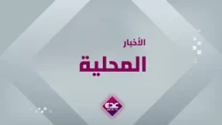نشرة الأخبار المحلية قناة عدن الفضائية 26 10 2026