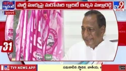BRS Malla Reddy | పార్టీ మార్పుపై మరోసారి క్లారిటీ ఇచ్చిన మల్లారెడ్డి - TV9