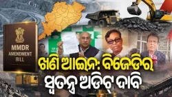 New Mining Law Sparks Political Debate Over Odisha’s Revenue Loss | Kalinga TV