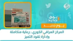 المركز العراقي الكوري.. رعاية متكاملة وإدارة تقود التميز