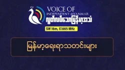 KNPP အထွေထွေအတွင်းရေးမှူးရာထူး အပြောင်းအလဲ | လွတ်လပ်သောမြန်မာ့အသံရေဒီယို