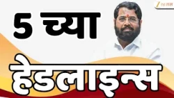 Top Headlines Today | टॉप हेडलाईन्स | 05:00 PM | 11 August 2026 | झी २४ तास | Zee24Taas