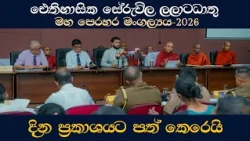 🔴 ඓතිහාසික සේරුවිල ලලාට ධාතු මහ පෙරහර මංගල්‍යය 2026,  දින ප්‍රකාශයට පත් කෙරෙයි...