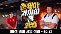 Dugout) Jun-jae, come a little closer [Asian Games roster hierarchy – ep.2]
