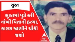 Surat Police | Son murders father in Surat, you will be shocked to know the reason | ABP Asmita
