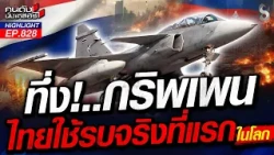 วินเรท 100% "กริพเพน" ถามคำเดียวถึงเขมร "พร้อมโดนเก็บรอบใหม่หรือยัง? | คนดังนั่งเคลียร์ | 28 ก.ค. 69