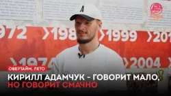 Kirill Adamchuk — speaks little, but speaks volumes / "Overtime. Summer" (07/11/26)