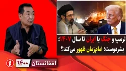 جنگ ترامپ و ایران تا ۱۴۰۷؛ ظهور امام‌زمان و شکست آمریکا؟ || افغانستان ۱۴۰۰