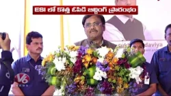 New OPD Block Launch At ESI Hospital, SanathNagar | Minister Vivek Venkataswamy | Mandaviya | V6