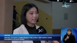 МонголТВ -Оюутан: Тэтгэлэгт хамрагдахын тулд заавал мэргэжлээ солих шаардлагатай болж байна.
