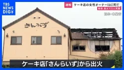 [Breaking] Gifu Cake Shop Arson: Female Owner Dies in Hospital, Death Toll Rises to 4; Witness St...