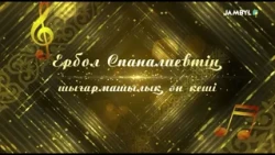 Ербол Спаналиевтің шығармашылық ән кеші