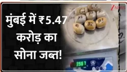 Mumbai Gold Smuggling: मुंबई में ₹5.47 करोड़ का सोना जब्त! | ZEE News | Breaking News