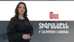 Տիգրանաշեն․ ի՞նչ որոշում է կայացվել ///