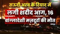 Riyadh Fire Accident : Saudi Arabia के Riyadh में शदीद आग, 16 Bangladeshi Workers की मौत | Salaam TV