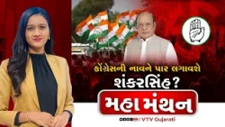 Mahamanthan : કોંગ્રેસની નાવને પાર લગાવશે શંકરસિંહ? | VTV Digital
