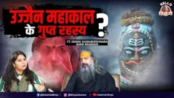 उज्जैन महाकाल के गुप्त रहस्य? | Bhasma Aarti Mahakaleshwar Ujjain | Ujjain Mystery | Divya Channel