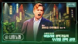 오페라[운수 좋은 날] '나의 노래'(재수의 아리아)_테너 파비오 아우렐리 [#문화로채움]