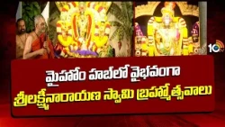 Sri Lakshmi Narayana Swamy Brahmotsavam At My Home Hub | Chinna Jeeyar Swamy | 10TV