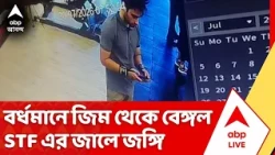 Terrorist Arrested News: বর্ধমানে জিম থেকে বেঙ্গল STF এর জালে জঙ্গি! | ABP Ananda | West Bengal