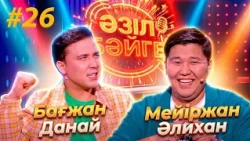 Бағжан Данай, Мейіржан Әлихан | «Әзіл бәйге» | #26
