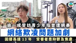 新聞透視｜網絡欺凌問題加劇　受害者遭網暴13年患抑鬱及焦慮｜（繁／簡字幕）｜無綫新聞 ｜TVB News