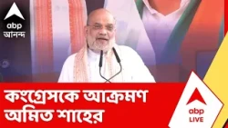 Rahul Gandhi | প্রধানমন্ত্রীকে নিয়ে খাড়গের মন্তব্যে বিতর্ক, কংগ্রেসকে আক্রমণ অমিত শাহের