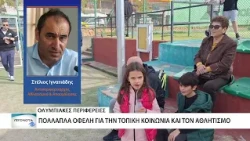 Η ΑΜ-Θ ένα βήμα πριν την ένταξη στις «Ολυμπιακές Περιφέρειες»
