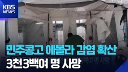 Ebola Spreading in DR Congo… Over 3,300 Dead / KBS 09/12/2026